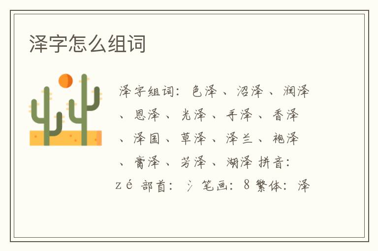 泽字怎么组词