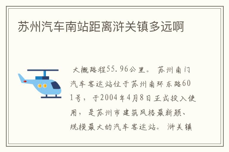 苏州汽车南站距离浒关镇多远啊