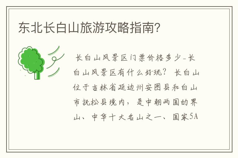 东北长白山旅游攻略指南?