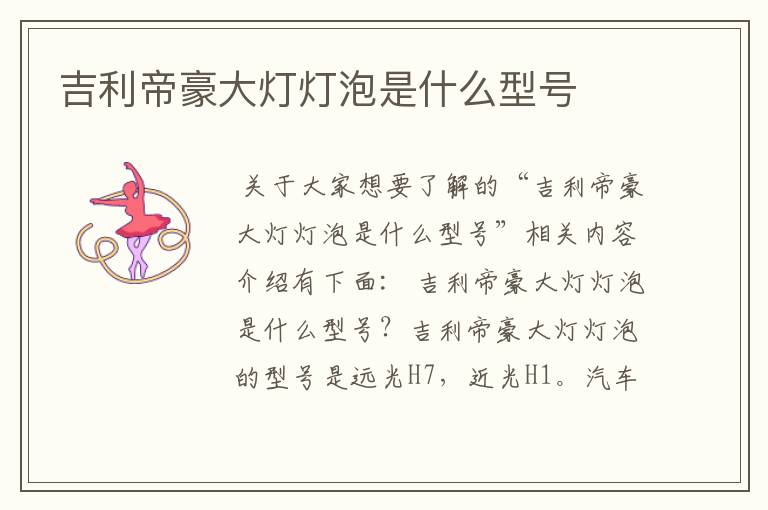 吉利帝豪大灯灯泡是什么型号