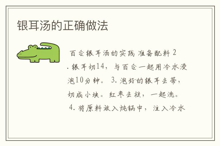 银耳汤的正确做法