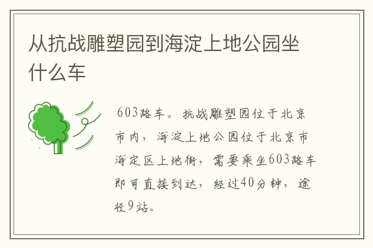 从抗战雕塑园到海淀上地公园坐什么车