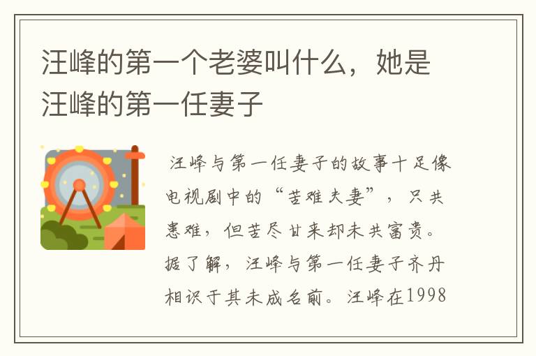 汪峰的第一个老婆叫什么，她是汪峰的第一任妻子