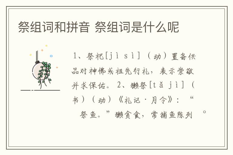 祭组词和拼音 祭组词是什么呢