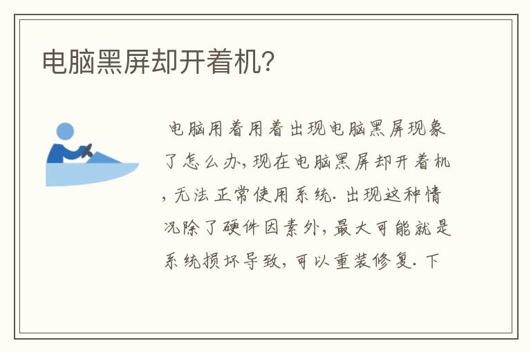 电脑黑屏却开着机？