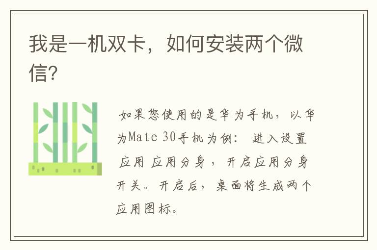 我是一机双卡，如何安装两个微信？