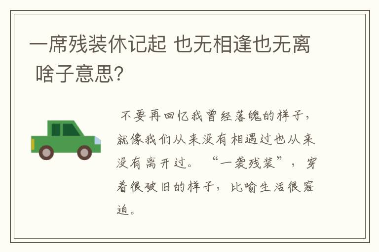 一席残装休记起 也无相逢也无离 啥子意思?