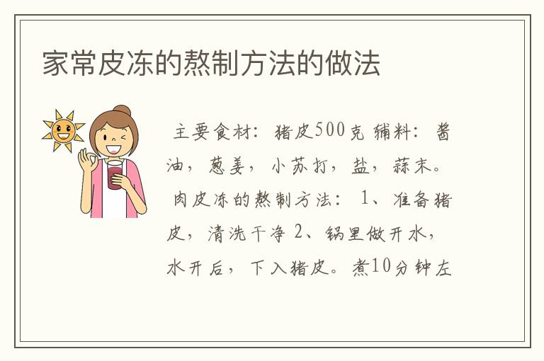 家常皮冻的熬制方法的做法