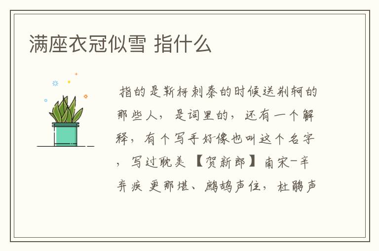 满座衣冠似雪 指什么