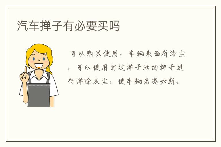 汽车掸子有必要买吗
