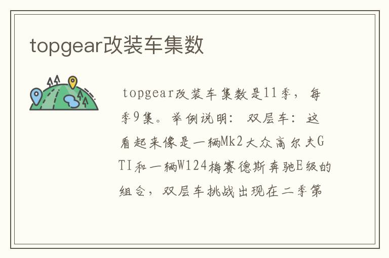 topgear改装车集数