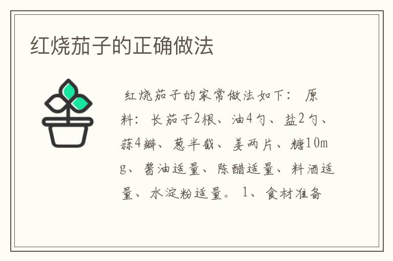红烧茄子的正确做法