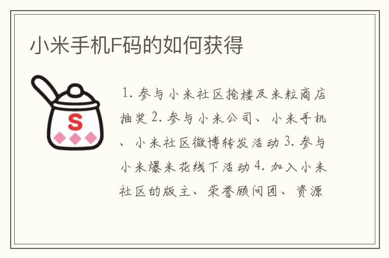 小米手机F码的如何获得