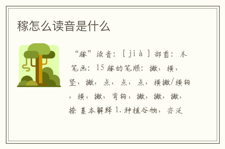 稼怎么读音是什么