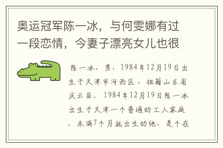 奥运冠军陈一冰，与何雯娜有过一段恋情，今妻子漂亮女儿也很可爱