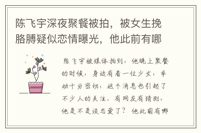 陈飞宇深夜聚餐被拍，被女生挽胳膊疑似恋情曝光，他此前有哪些感情经历呢？