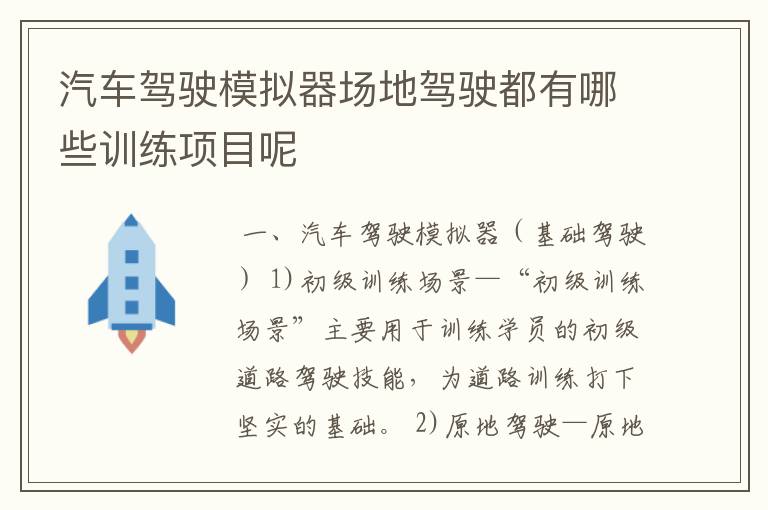 汽车驾驶模拟器场地驾驶都有哪些训练项目呢