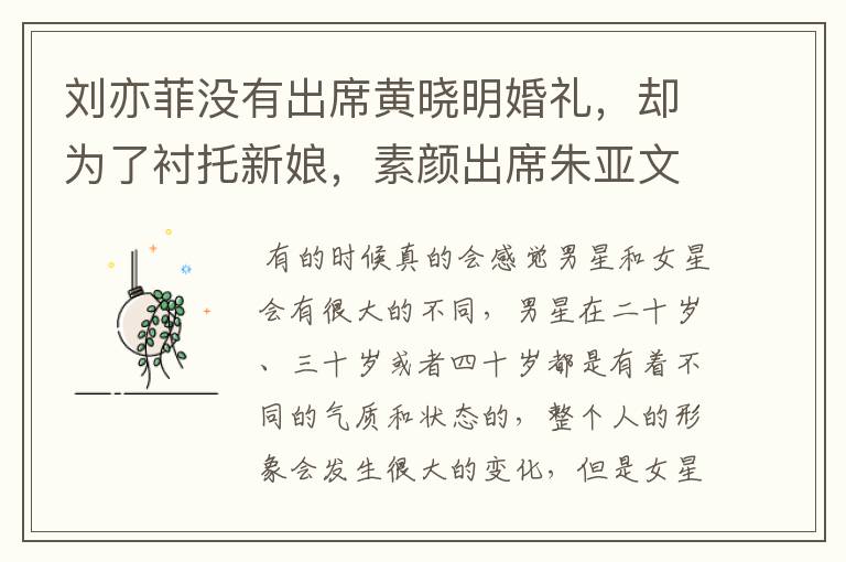 刘亦菲没有出席黄晓明婚礼，却为了衬托新娘，素颜出席朱亚文婚礼，为什么？