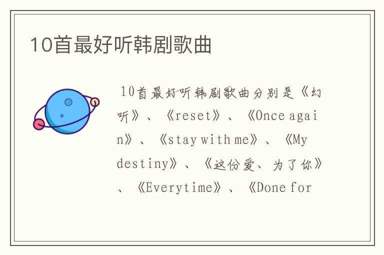 10首最好听韩剧歌曲