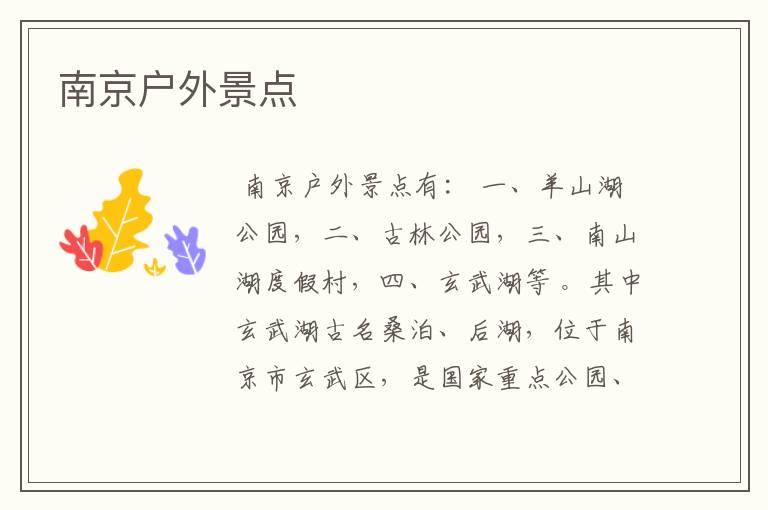 南京户外景点