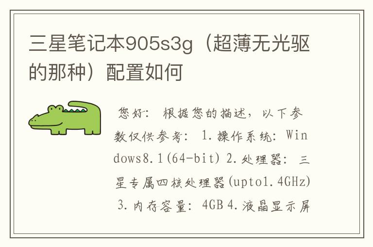 三星笔记本905s3g（超薄无光驱的那种）配置如何