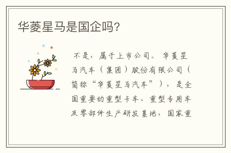 华菱星马是国企吗?