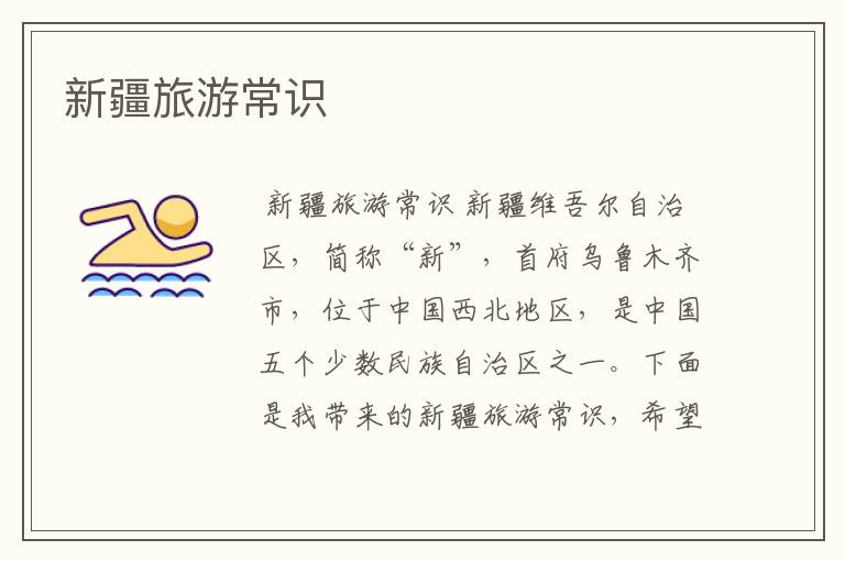 新疆旅游常识