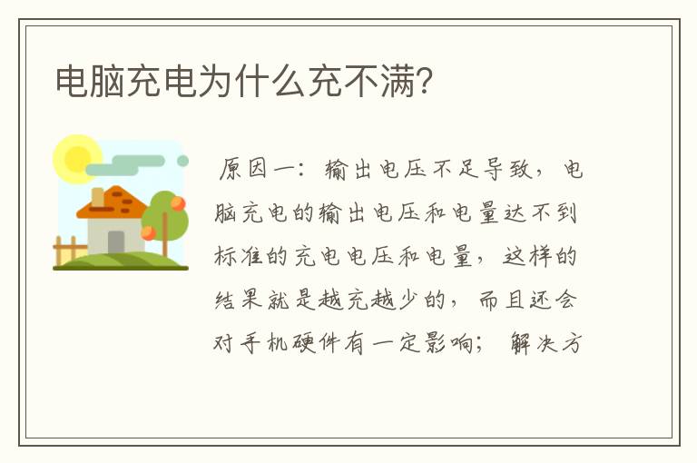 电脑充电为什么充不满?