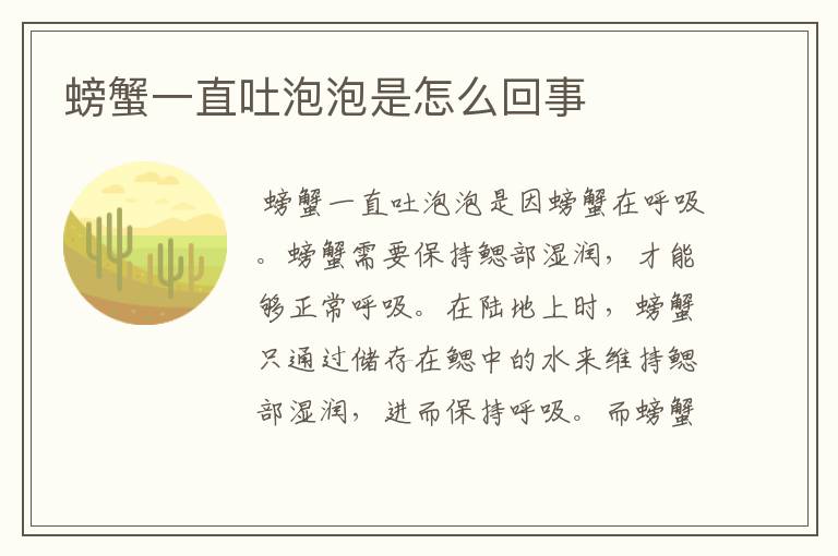 螃蟹一直吐泡泡是怎么回事
