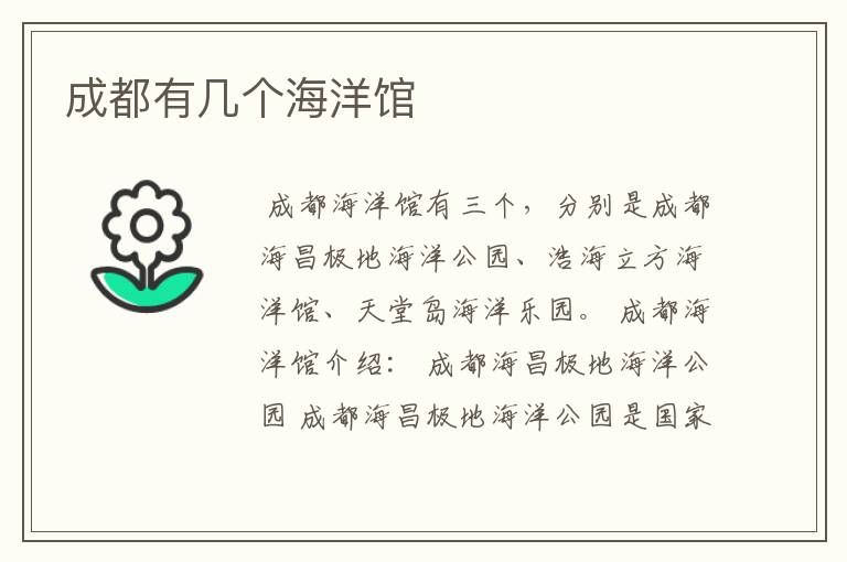 成都有几个海洋馆