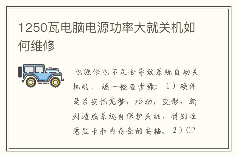 1250瓦电脑电源功率大就关机如何维修