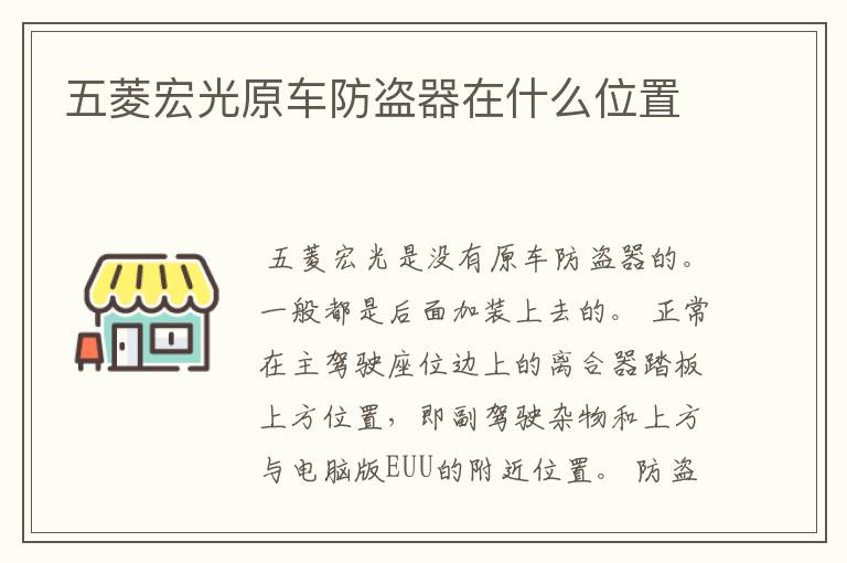 五菱宏光原车防盗器在什么位置
