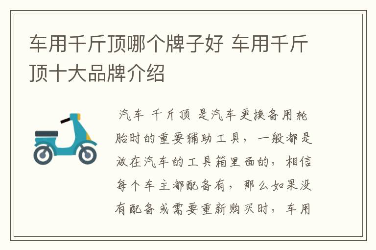 车用千斤顶哪个牌子好 车用千斤顶十大品牌介绍