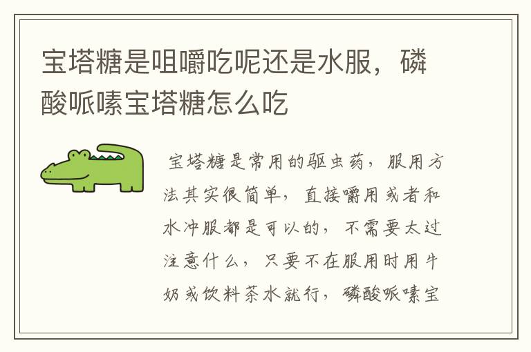 宝塔糖是咀嚼吃呢还是水服，磷酸哌嗉宝塔糖怎么吃