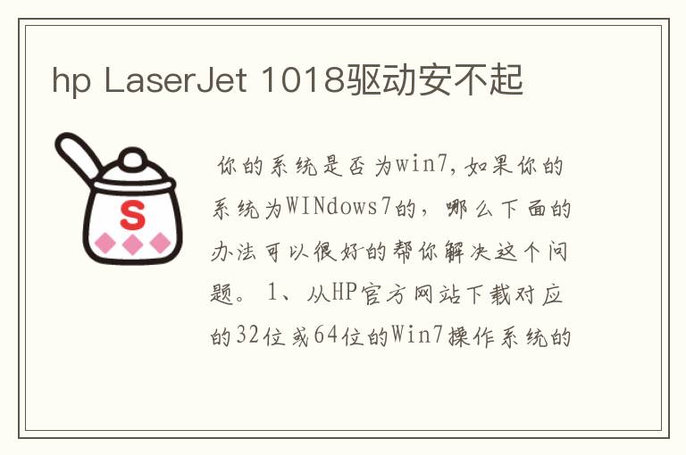 hp LaserJet 1018驱动安不起