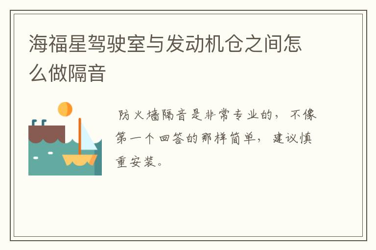 海福星驾驶室与发动机仓之间怎么做隔音