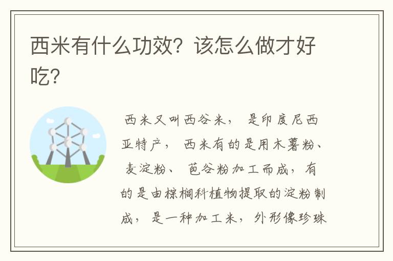 西米有什么功效？该怎么做才好吃？