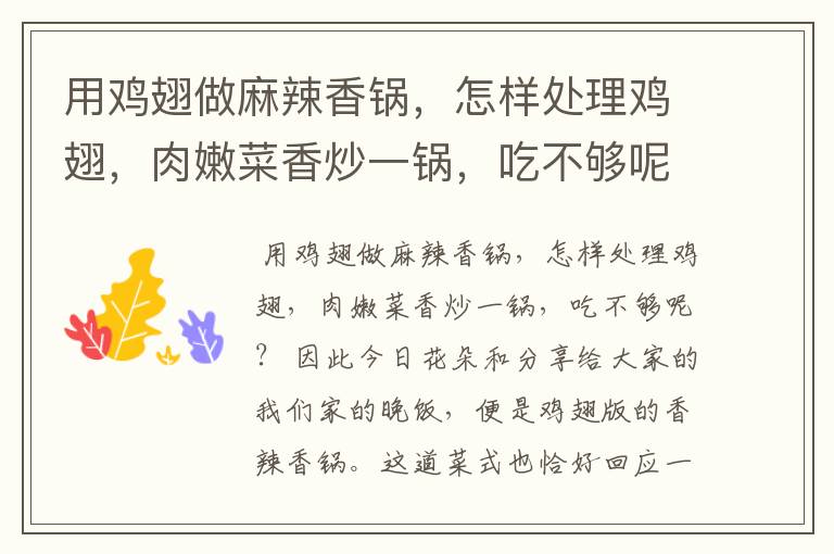 用鸡翅做麻辣香锅，怎样处理鸡翅，肉嫩菜香炒一锅，吃不够呢？