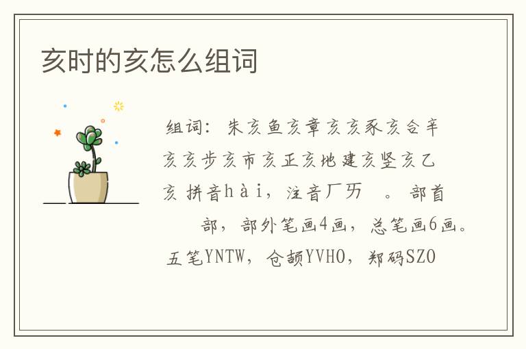 亥时的亥怎么组词