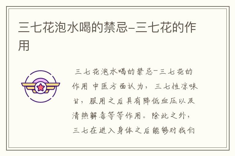 三七花泡水喝的禁忌-三七花的作用