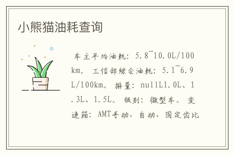 小熊猫油耗查询