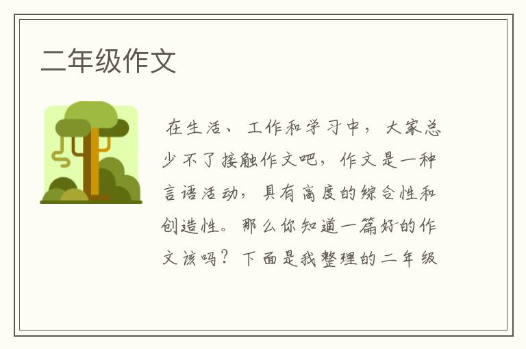 二年级作文