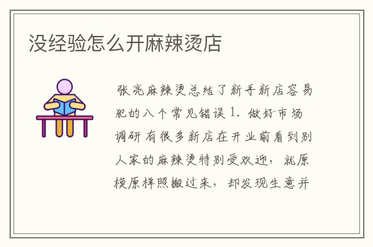 没经验怎么开麻辣烫店