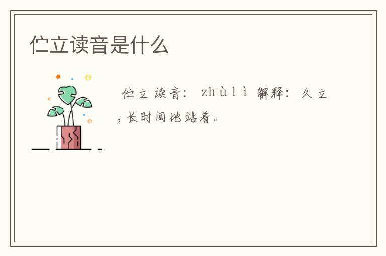 伫立读音是什么