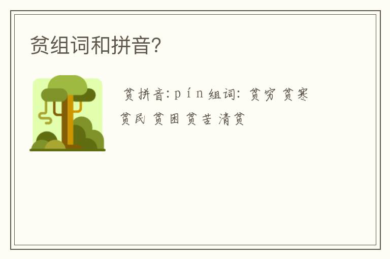 贫组词和拼音?