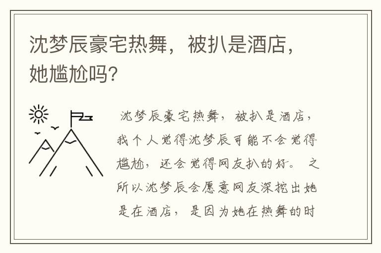 沈梦辰豪宅热舞，被扒是酒店，她尴尬吗？