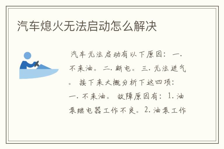 汽车熄火无法启动怎么解决