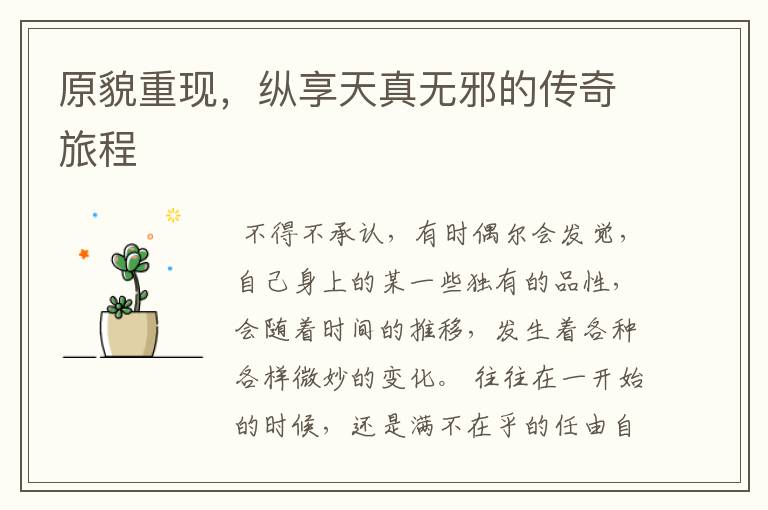 原貌重现，纵享天真无邪的传奇旅程