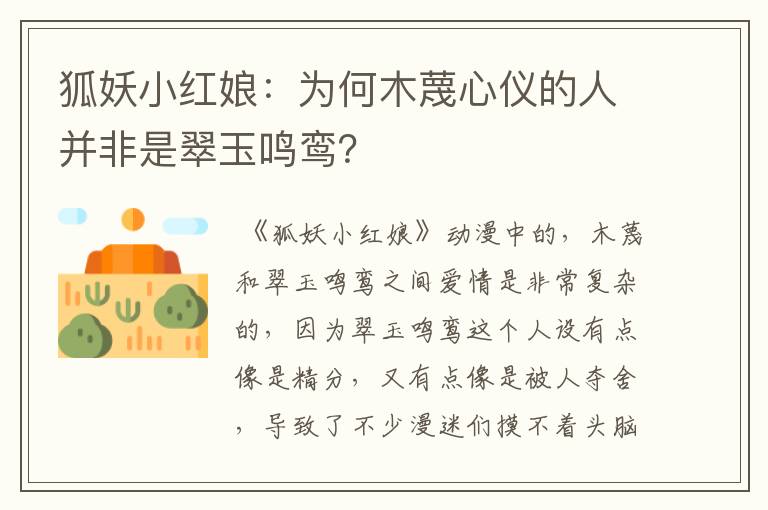 狐妖小红娘:为何木蔑心仪的人并非是翠玉鸣鸾?