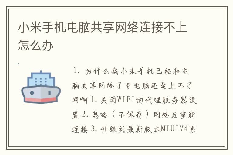 小米手机电脑共享网络连接不上怎么办